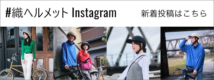 #織ヘルメットInstagram 新着投稿はこちら