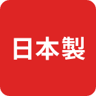 日本製