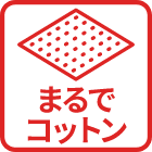 まるでコットン