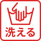 洗える